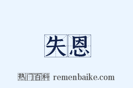 失恩是什么意思的图片